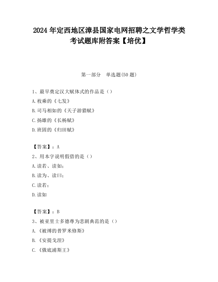 2024年定西地区漳县国家电网招聘之文学哲学类考试题库附答案【培优】