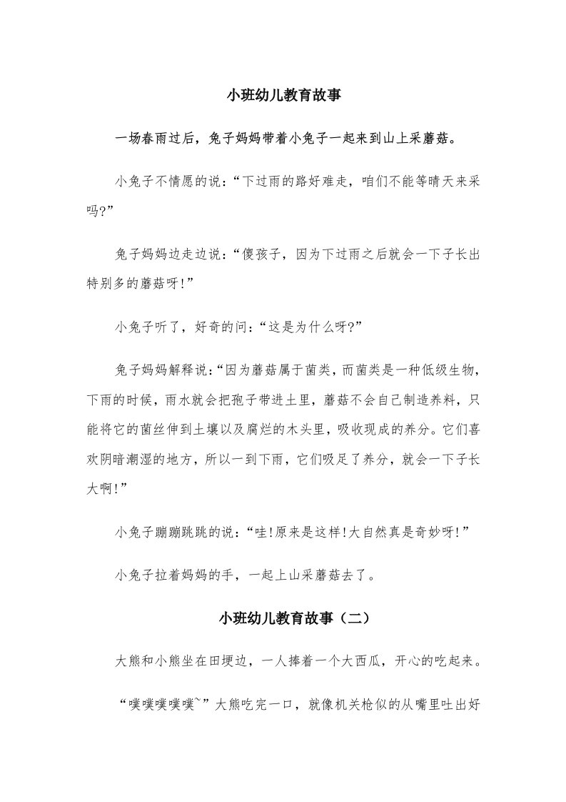 小班幼儿教育故事