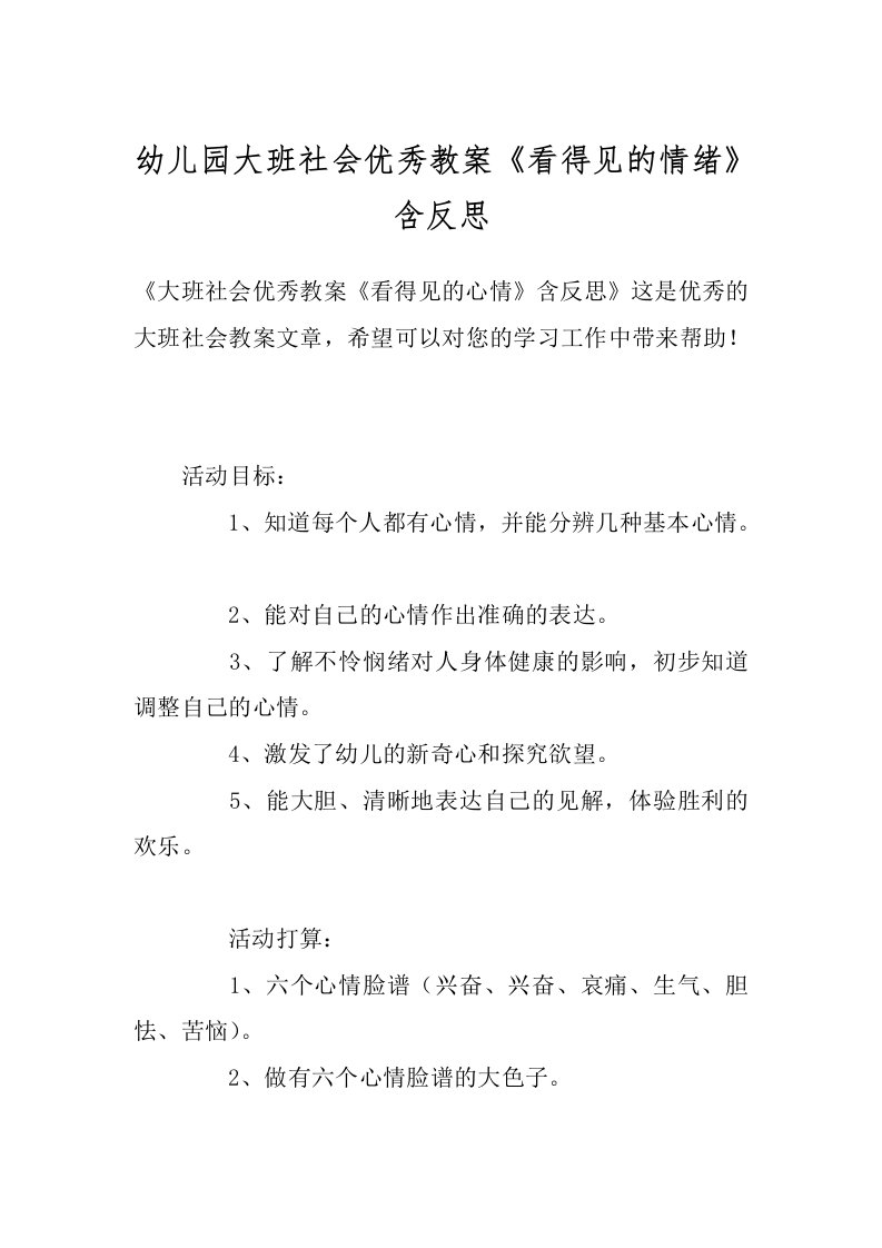 幼儿园大班社会优秀教案《看得见的情绪》含反思