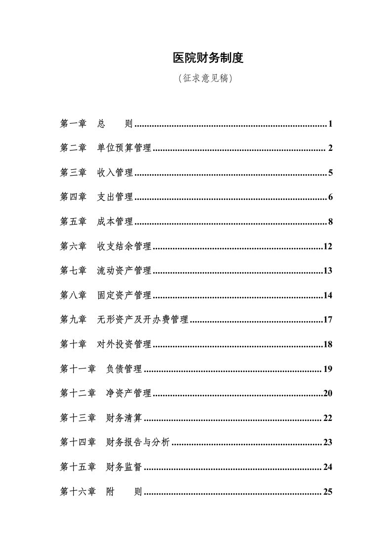 最新医院财务管理培训内容