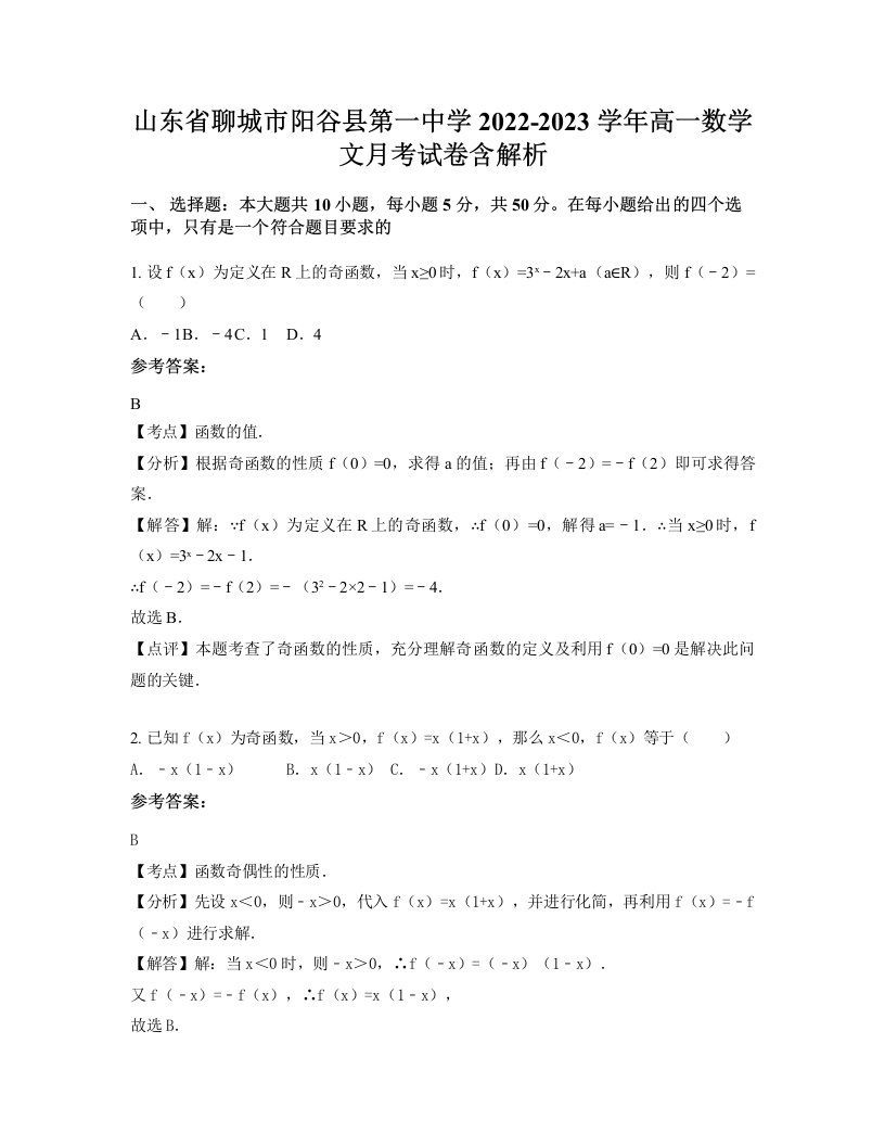 山东省聊城市阳谷县第一中学2022-2023学年高一数学文月考试卷含解析