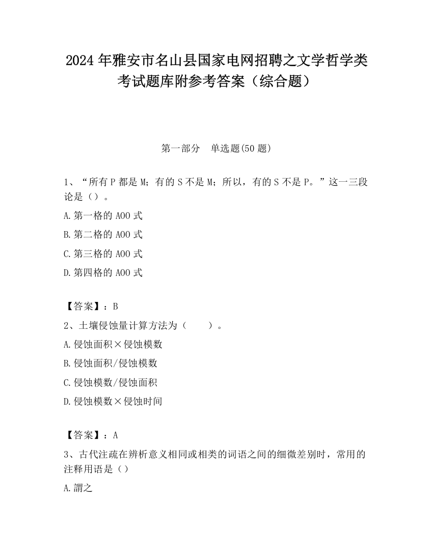 2024年雅安市名山县国家电网招聘之文学哲学类考试题库附参考答案（综合题）