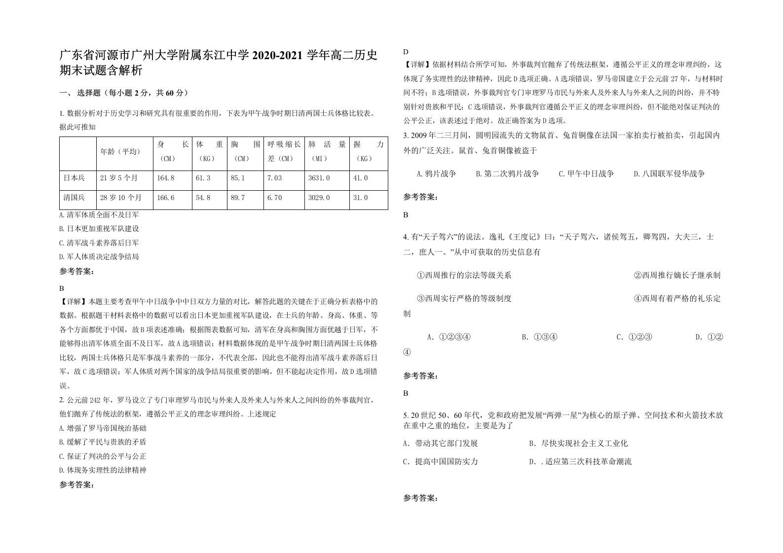 广东省河源市广州大学附属东江中学2020-2021学年高二历史期末试题含解析