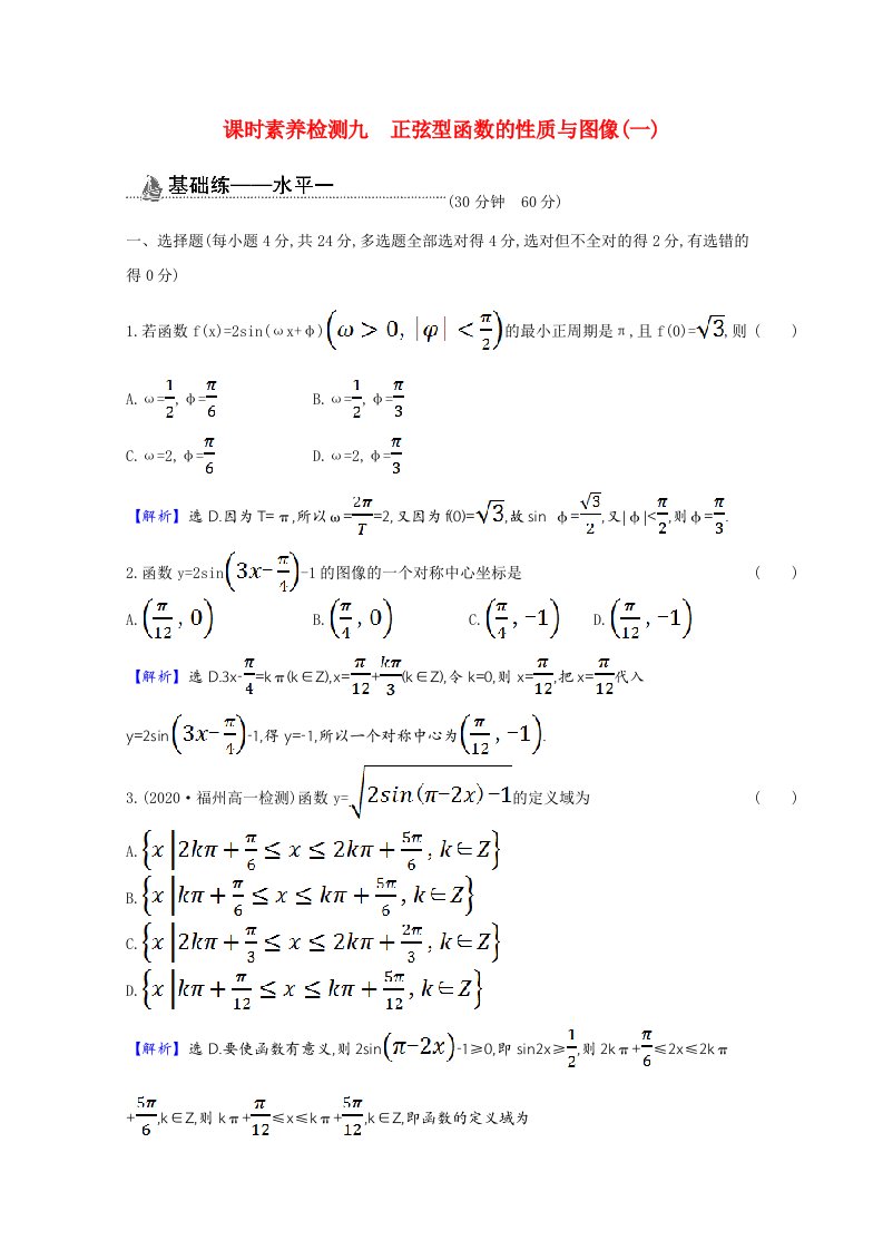 2020_2021学年新教材高中数学第七章三角函数7.3.2.1正弦型函数的性质与图像一课时素养检测含解析新人教B版必修第三册