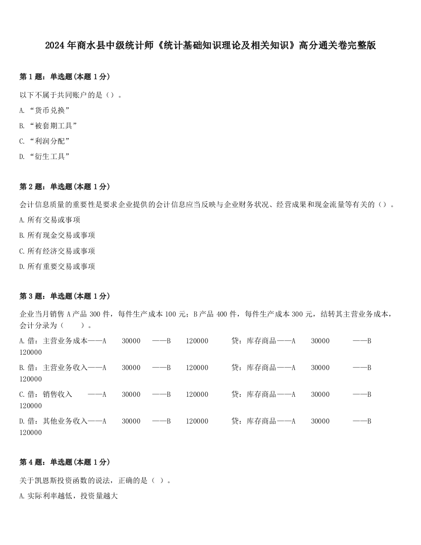 2024年商水县中级统计师《统计基础知识理论及相关知识》高分通关卷完整版