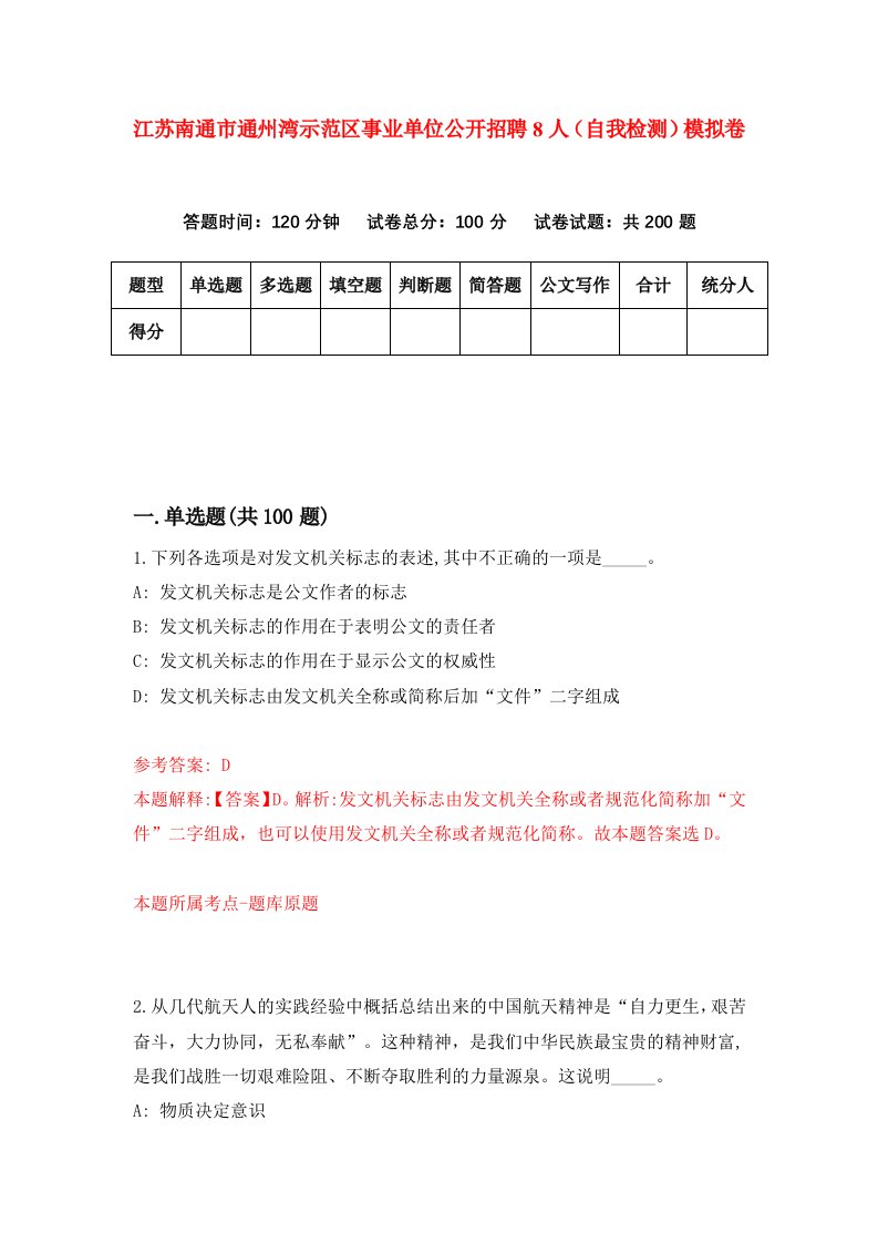 江苏南通市通州湾示范区事业单位公开招聘8人自我检测模拟卷7