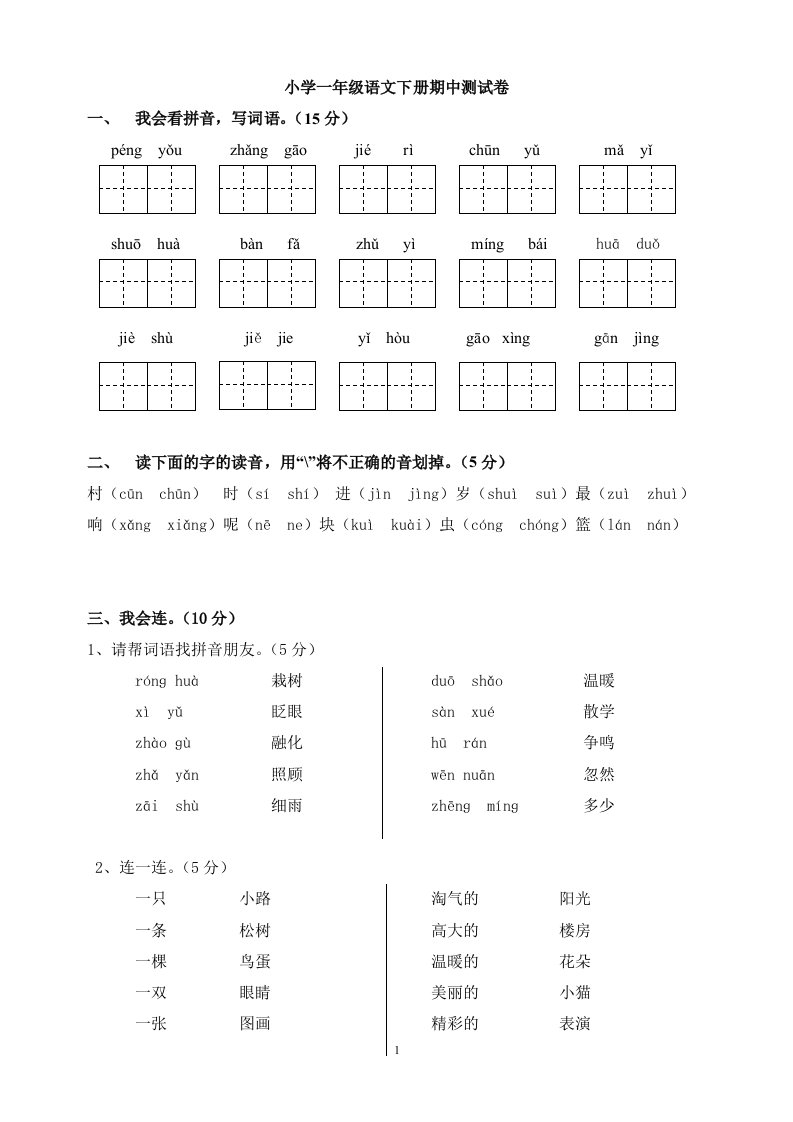 小学一年级语文下册期中测试卷