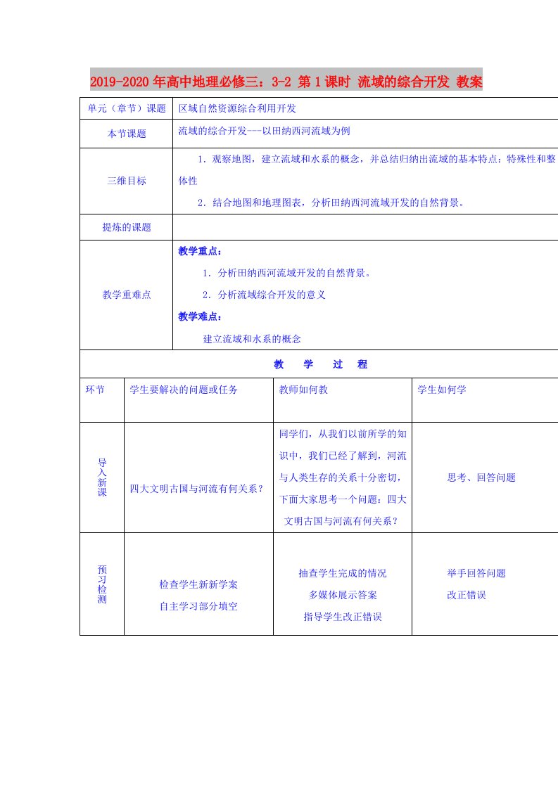 2019-2020年高中地理必修三：3-2