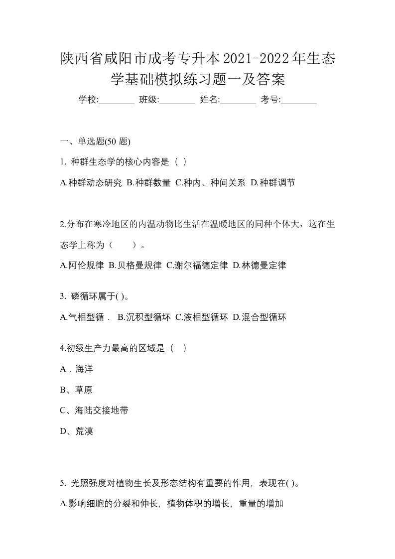 陕西省咸阳市成考专升本2021-2022年生态学基础模拟练习题一及答案