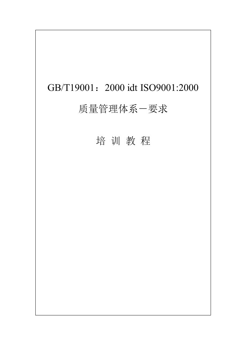 精选ISO9001-质量体系-要求