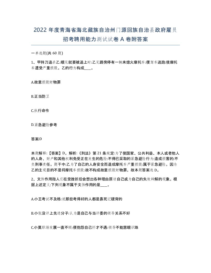 2022年度青海省海北藏族自治州门源回族自治县政府雇员招考聘用能力测试试卷A卷附答案