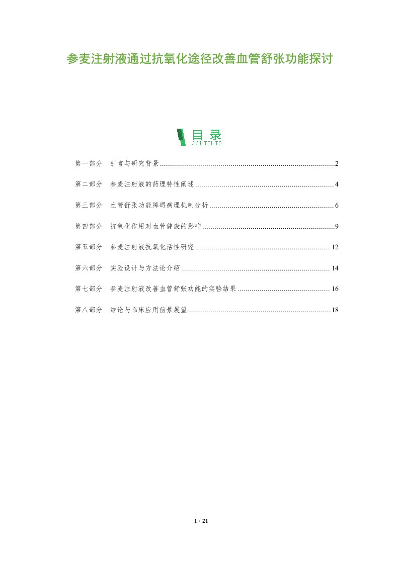 参麦注射液通过抗氧化途径改善血管舒张功能探讨