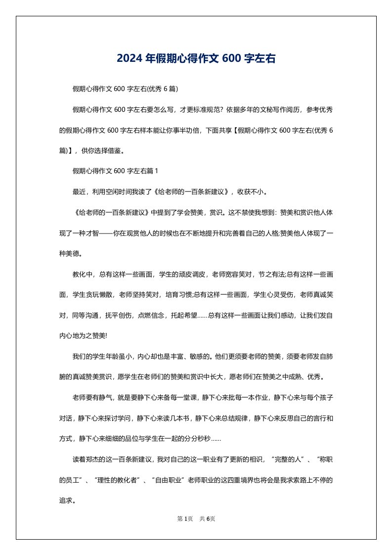 2024年假期心得作文600字左右