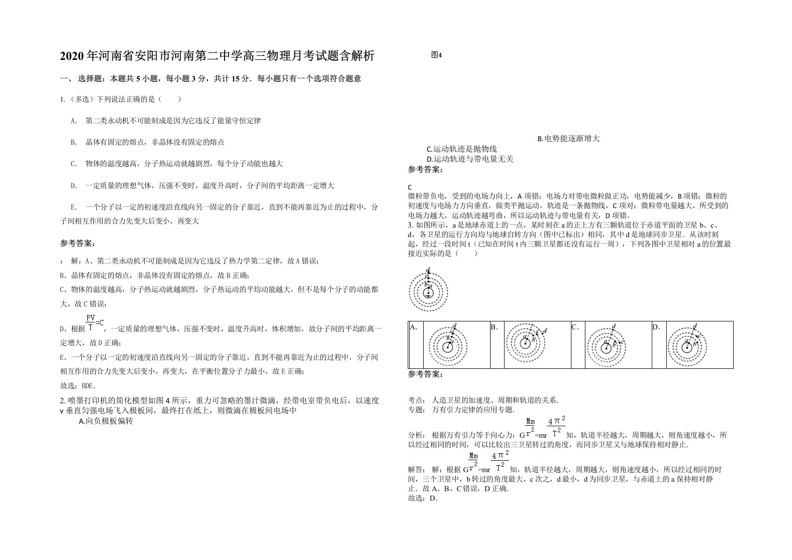 2020年河南省安阳市河南第二中学高三物理月考试题含解析