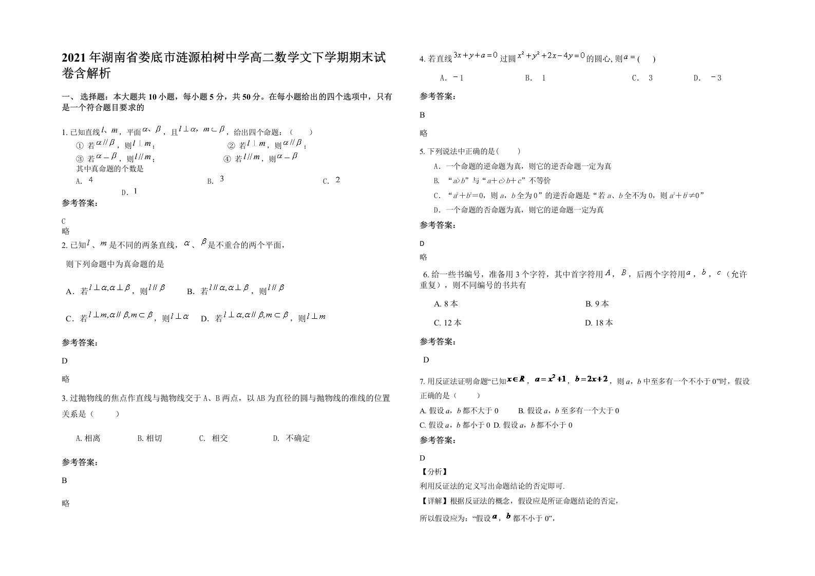 2021年湖南省娄底市涟源柏树中学高二数学文下学期期末试卷含解析