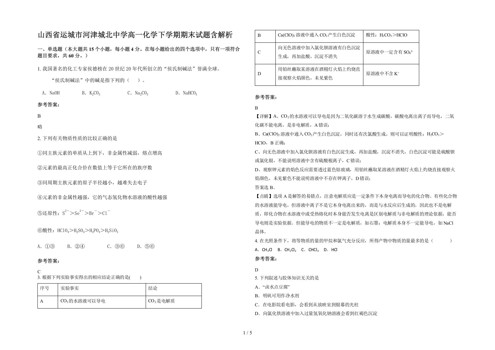 山西省运城市河津城北中学高一化学下学期期末试题含解析