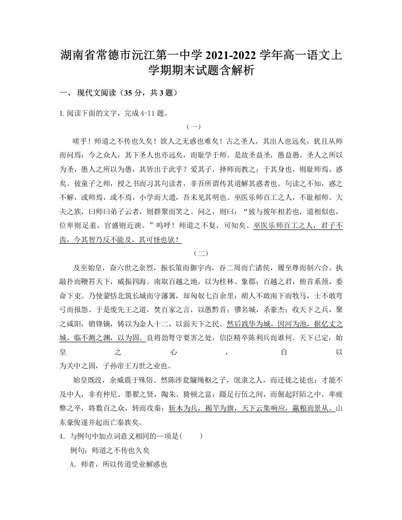 湖南省常德市沅江第一中学2021-2022学年高一语文上学期期末试题含解析