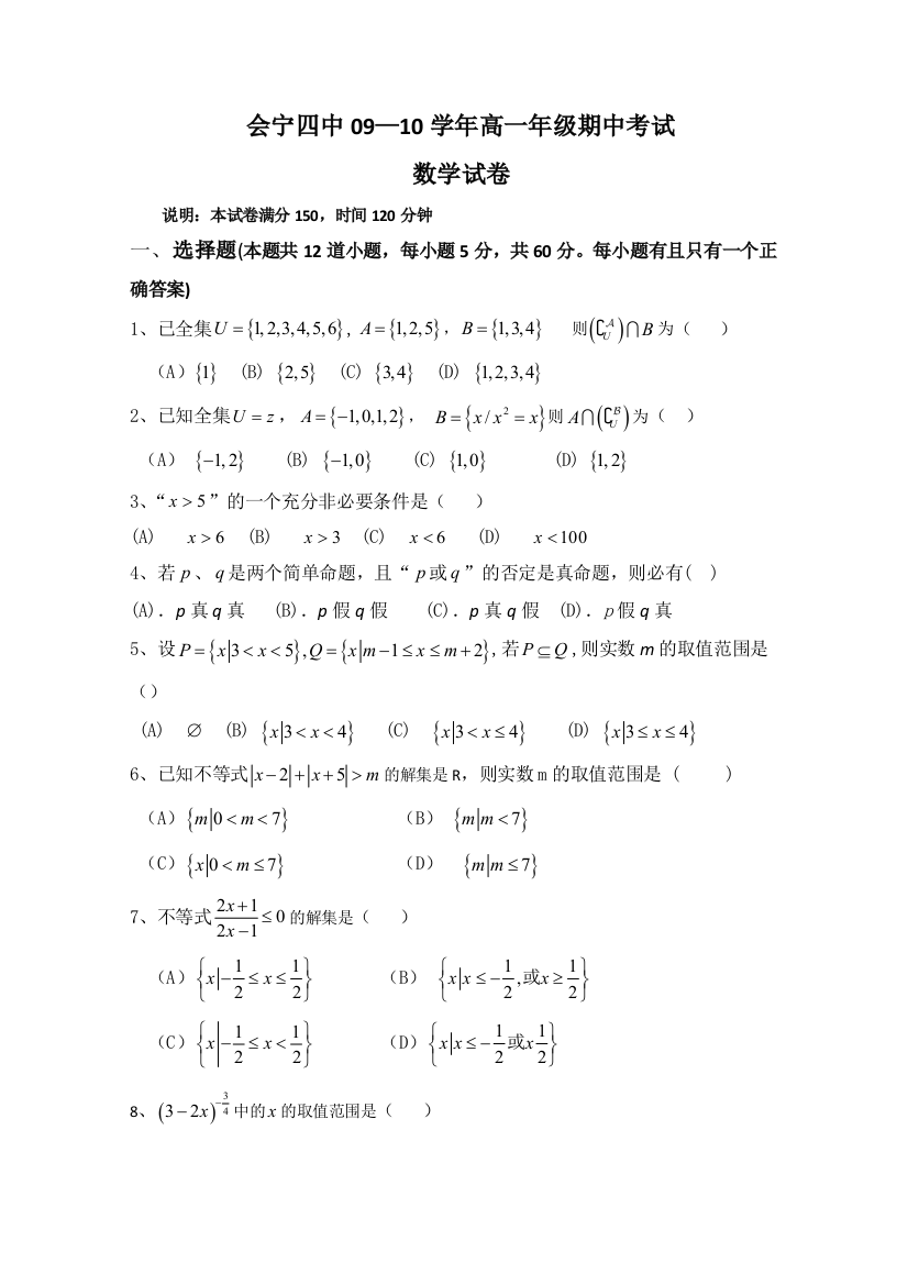 【小学中学教育精选】甘肃省会宁四中2009-2010学年高一上学期期中考试数学试题