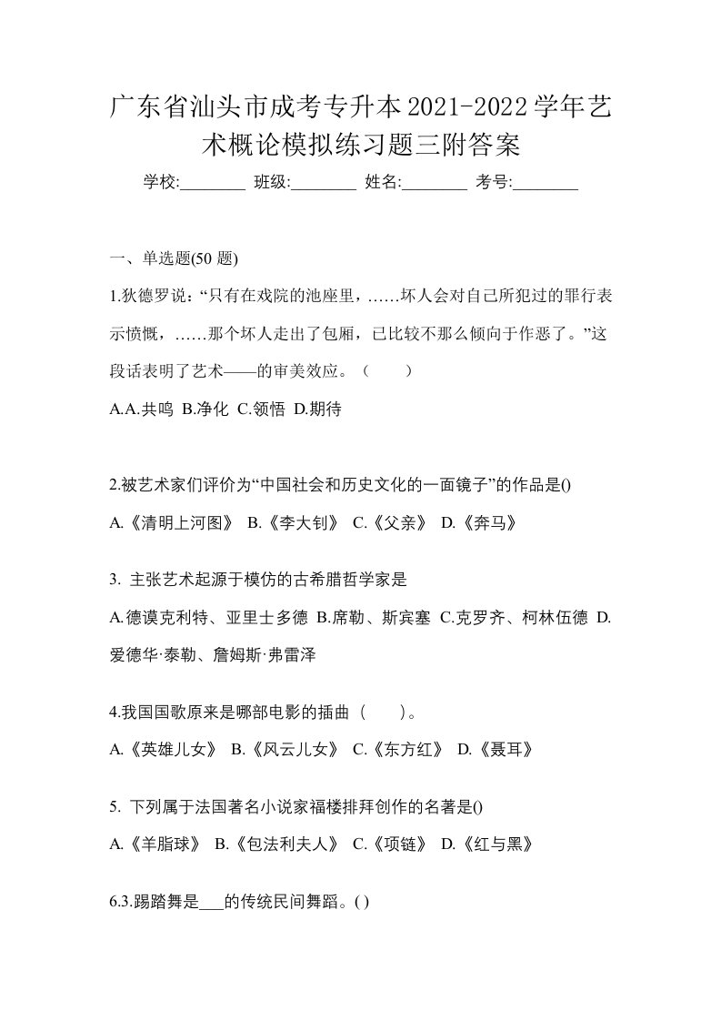 广东省汕头市成考专升本2021-2022学年艺术概论模拟练习题三附答案