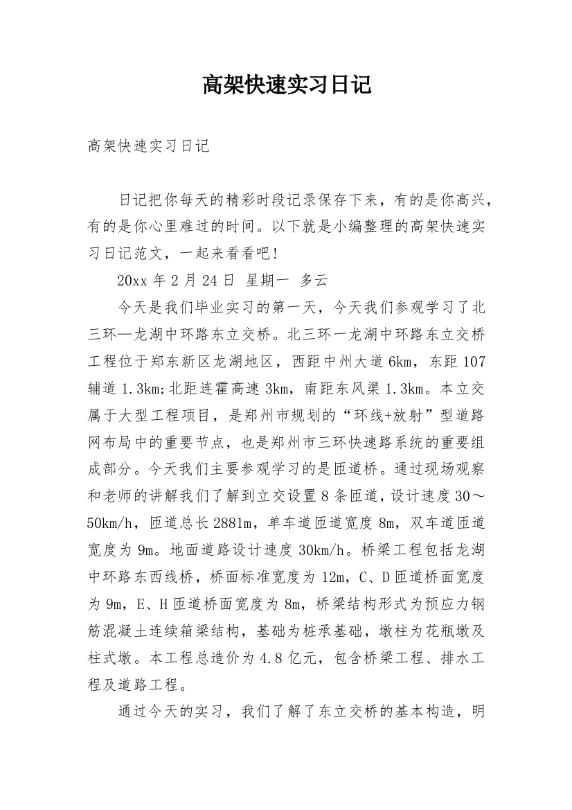 高架快速实习日记