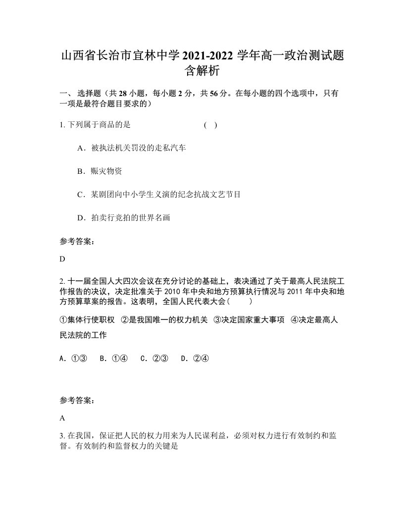 山西省长治市宜林中学2021-2022学年高一政治测试题含解析