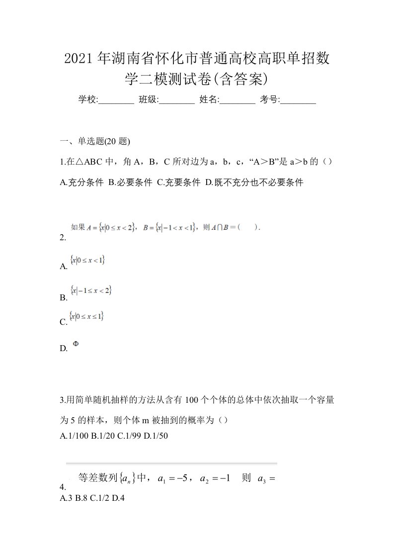 2021年湖南省怀化市普通高校高职单招数学二模测试卷含答案