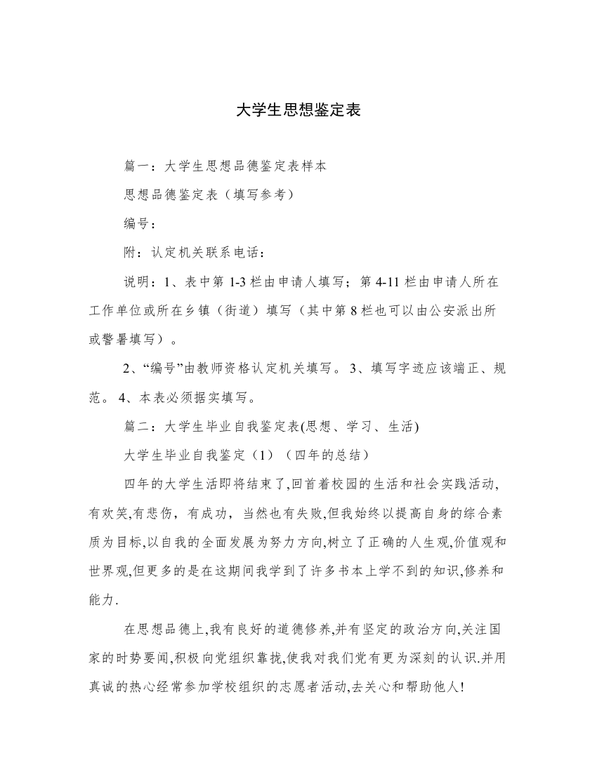 大学生思想鉴定表