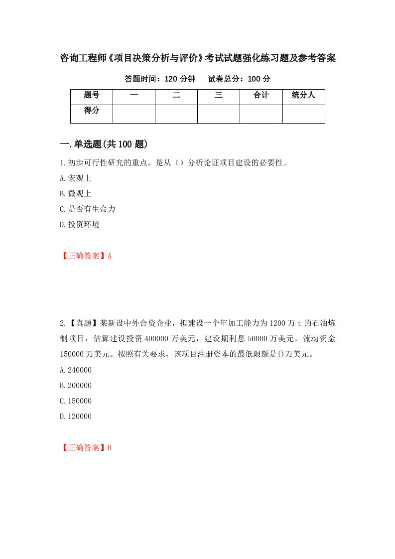 咨询工程师项目决策分析与评价考试试题强化练习题及参考答案第88套