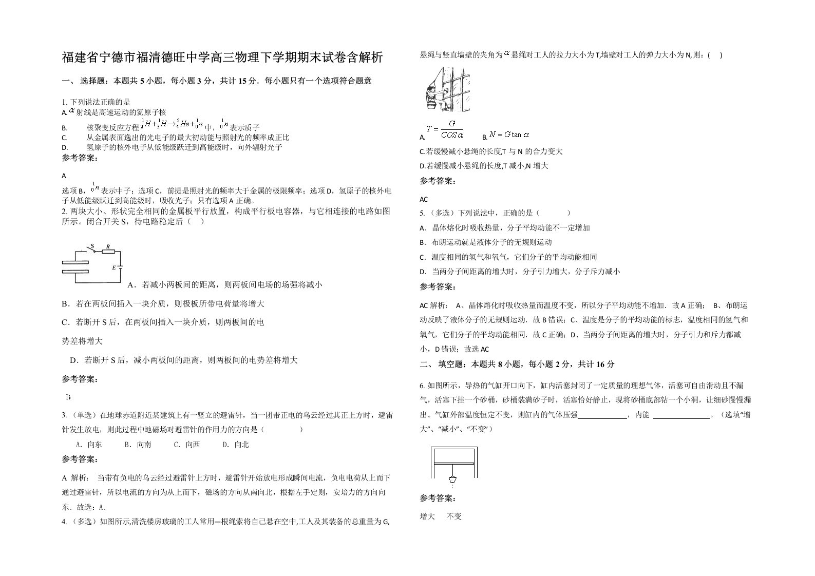 福建省宁德市福清德旺中学高三物理下学期期末试卷含解析