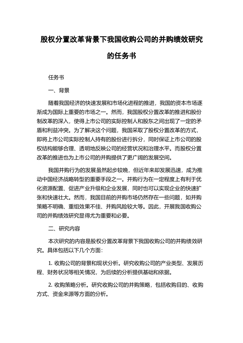 股权分置改革背景下我国收购公司的并购绩效研究的任务书