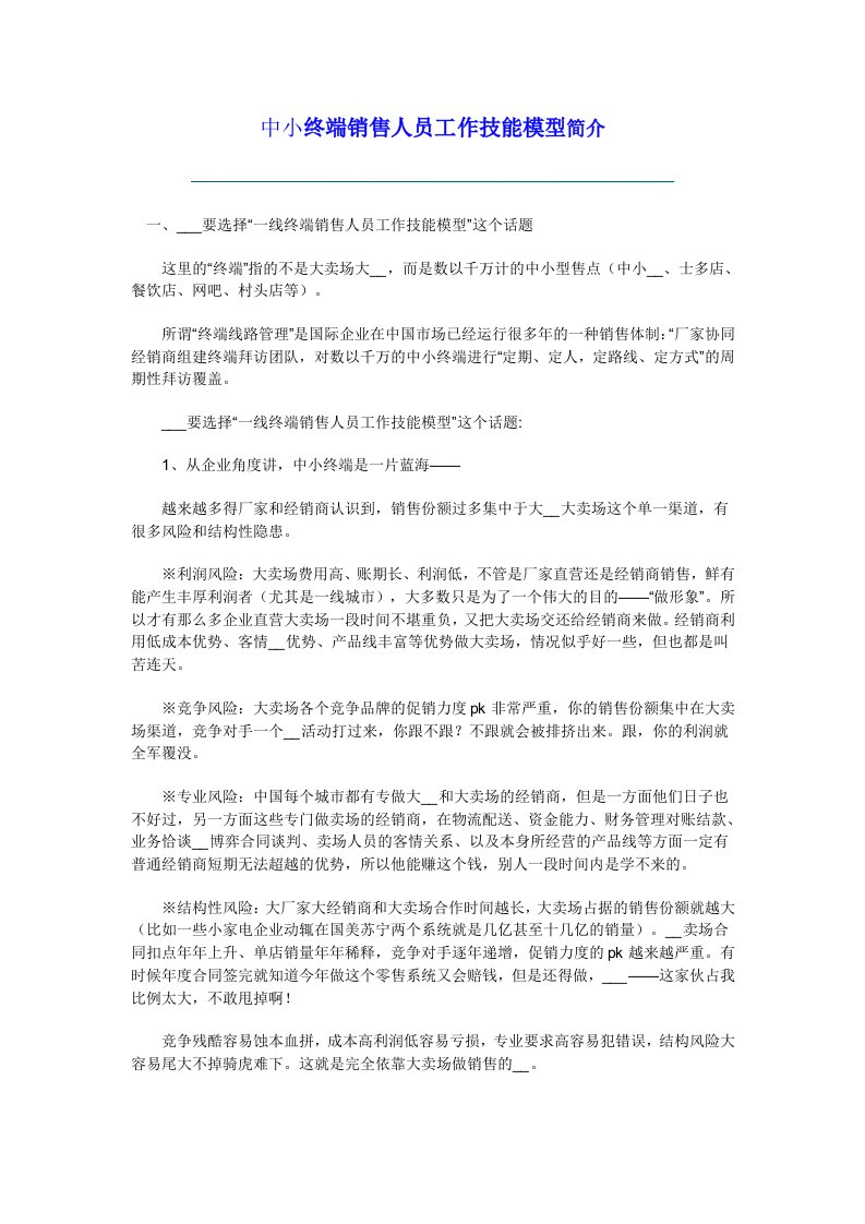 终端销售人员工作技能模型