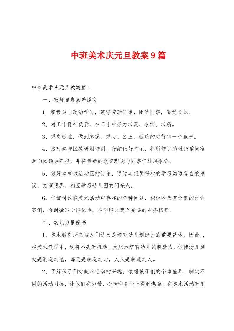 中班美术庆元旦教案9篇