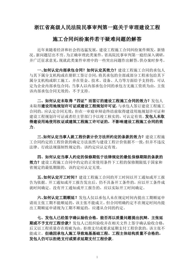 浙江省高级人民法院民事审判第一庭关于审理建设工程施工合同纠纷案件若干疑难问题的解答