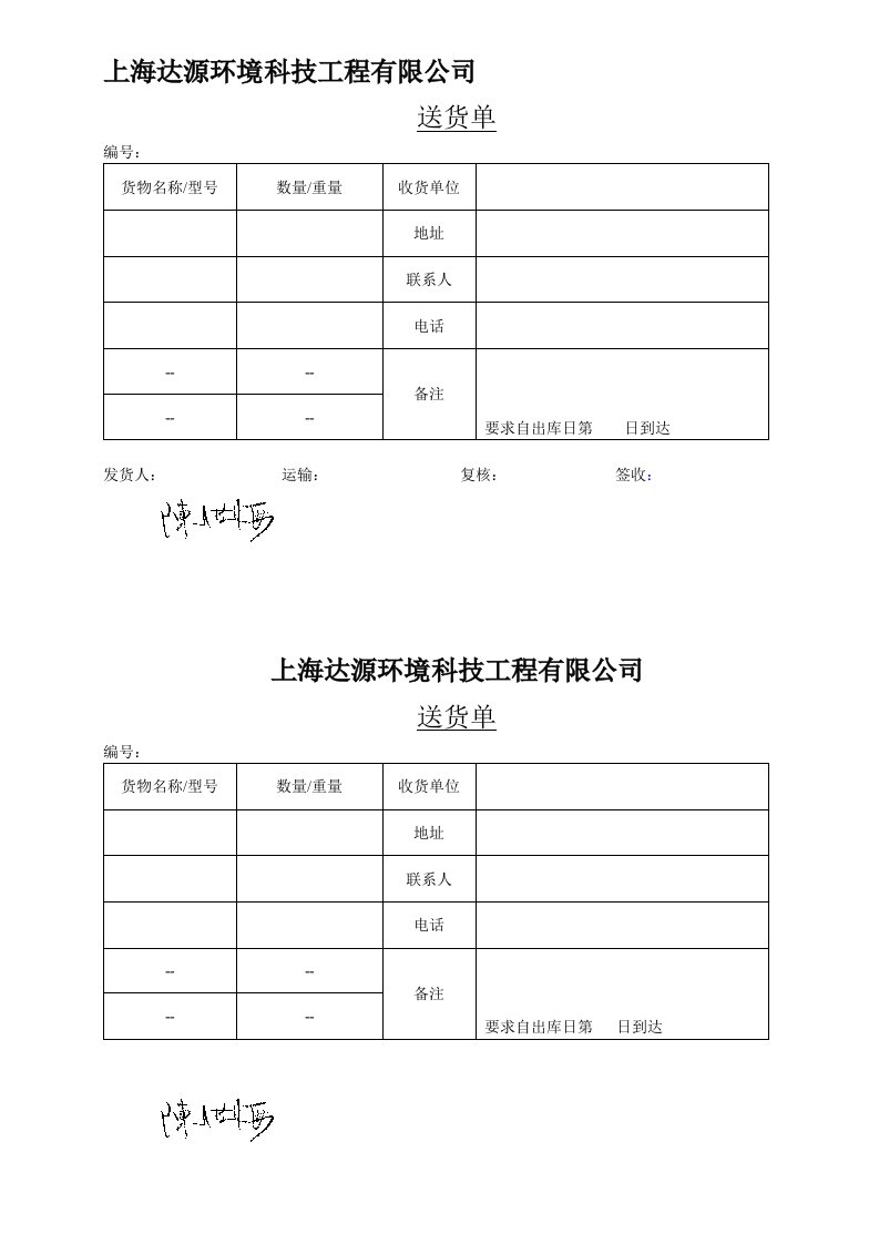 物流公司送货单(范本)