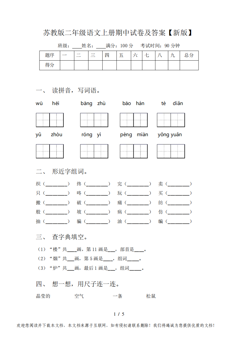 苏教版二年级语文上册期中试卷及答案【新版】