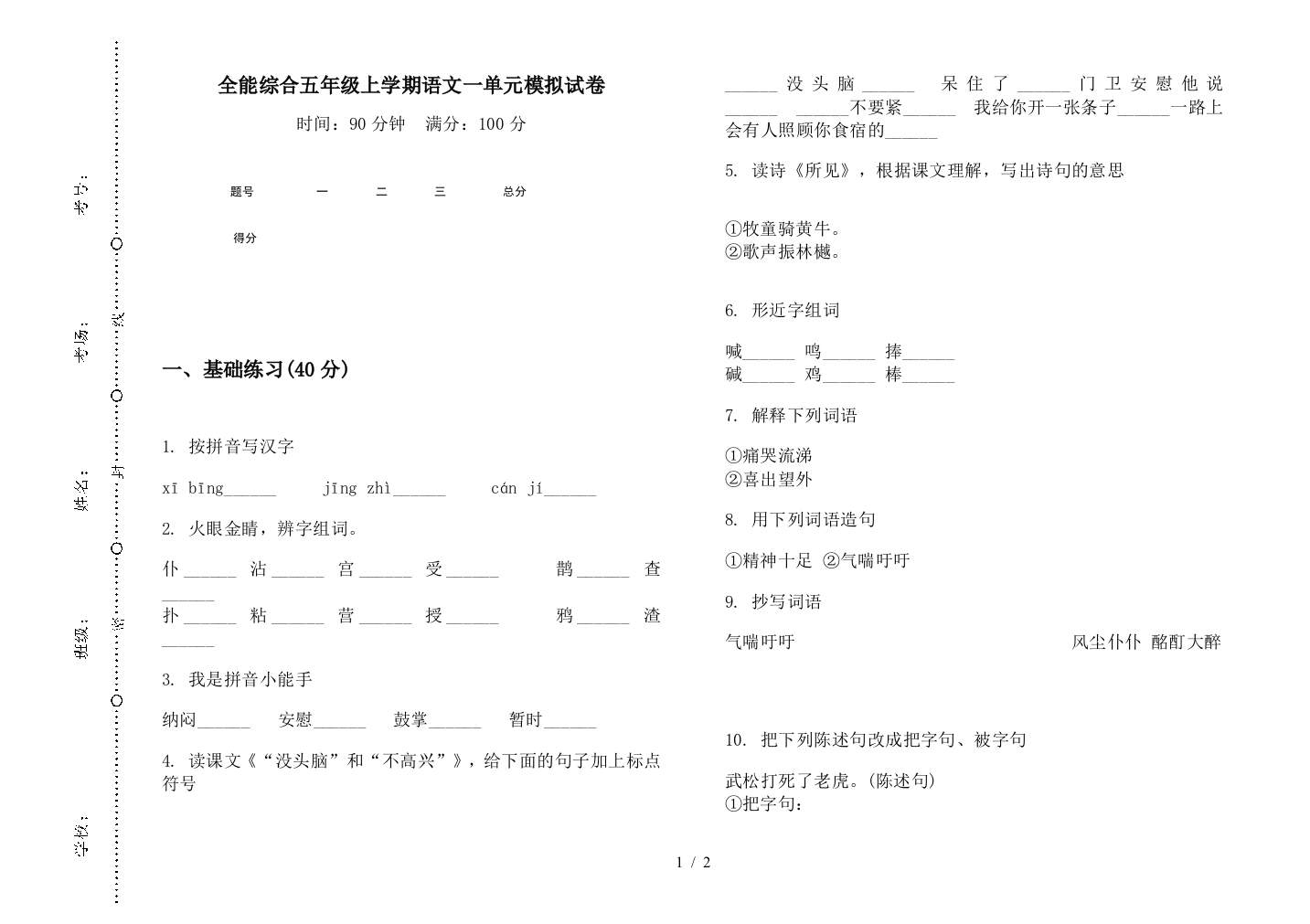 全能综合五年级上学期语文一单元模拟试卷