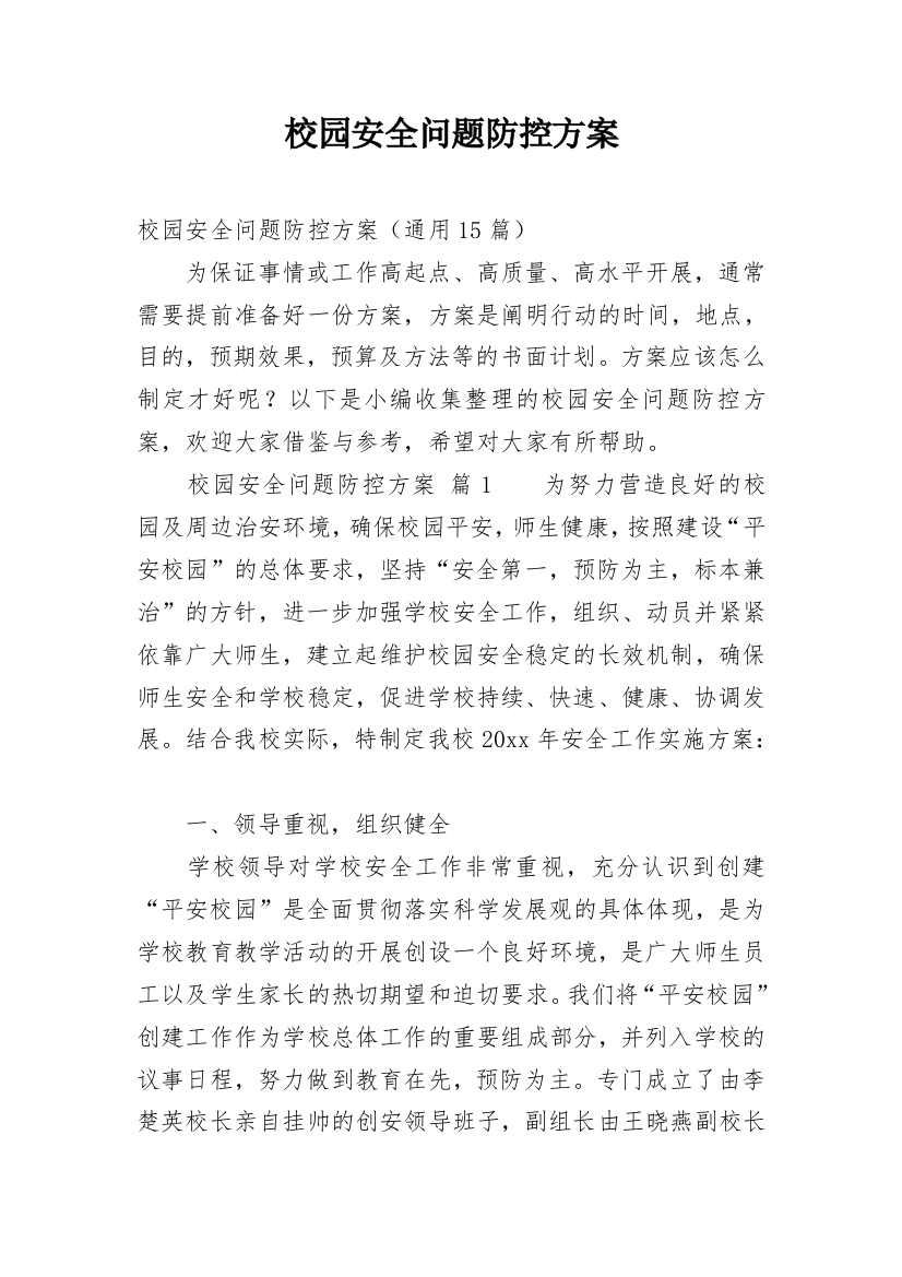 校园安全问题防控方案