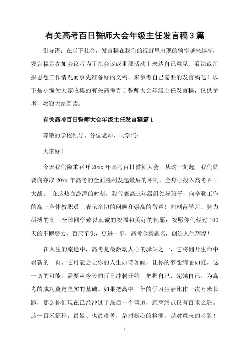 有关高考百日誓师大会年级主任发言稿3篇