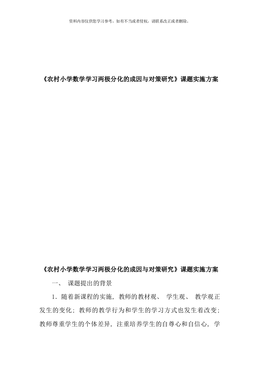 农村小学数学学习两极分化的成因与对策研究课题实施方案样本