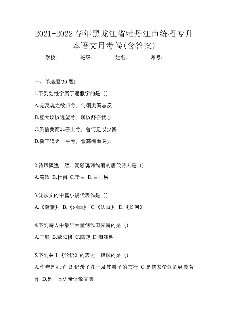 2021-2022学年黑龙江省牡丹江市统招专升本语文月考卷含答案