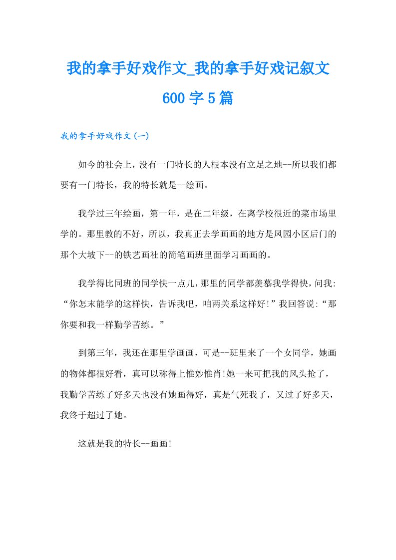 我的拿手好戏作文_我的拿手好戏记叙文600字5篇