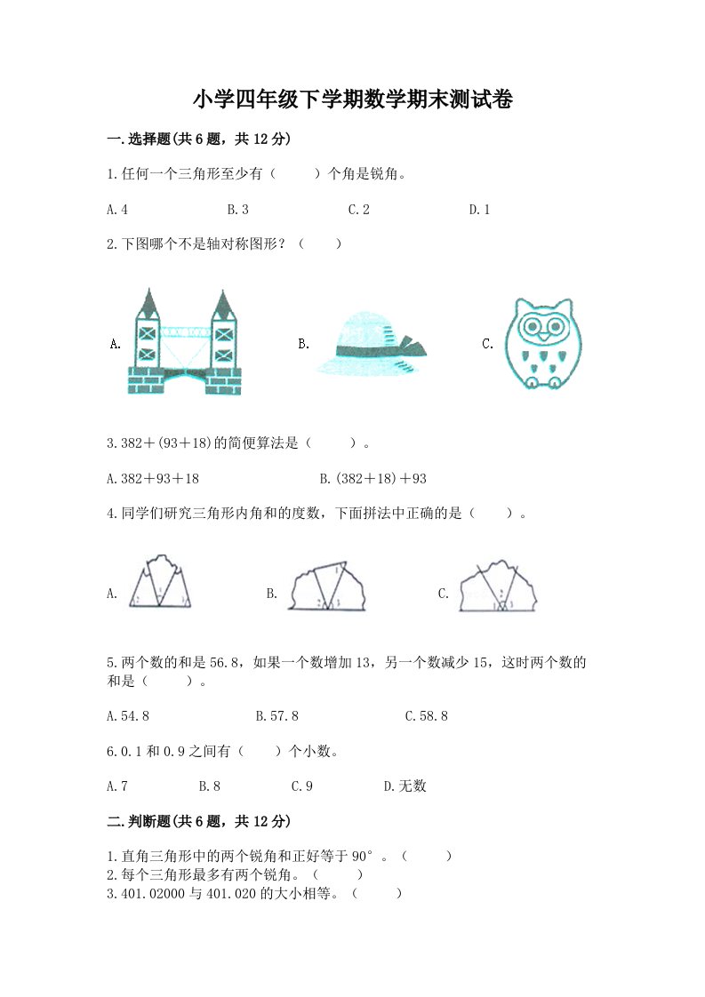 小学四年级下学期数学期末测试卷（历年真题）