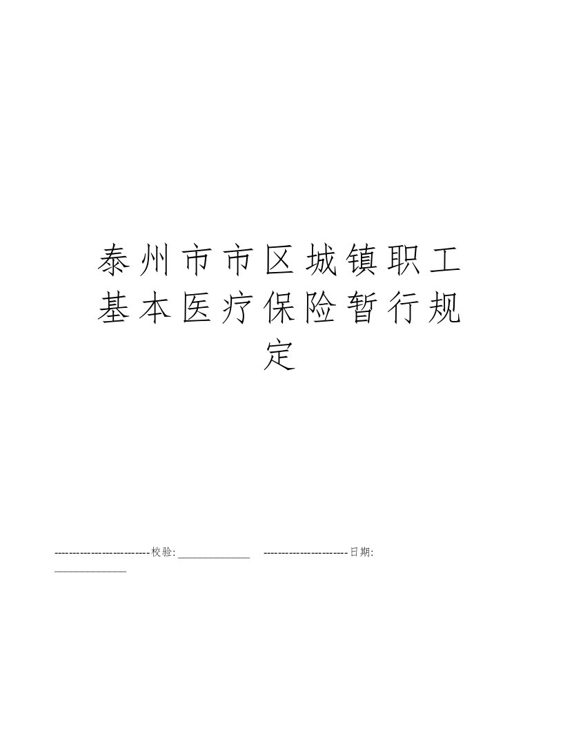 泰州市市区城镇职工基本医疗保险暂行规定