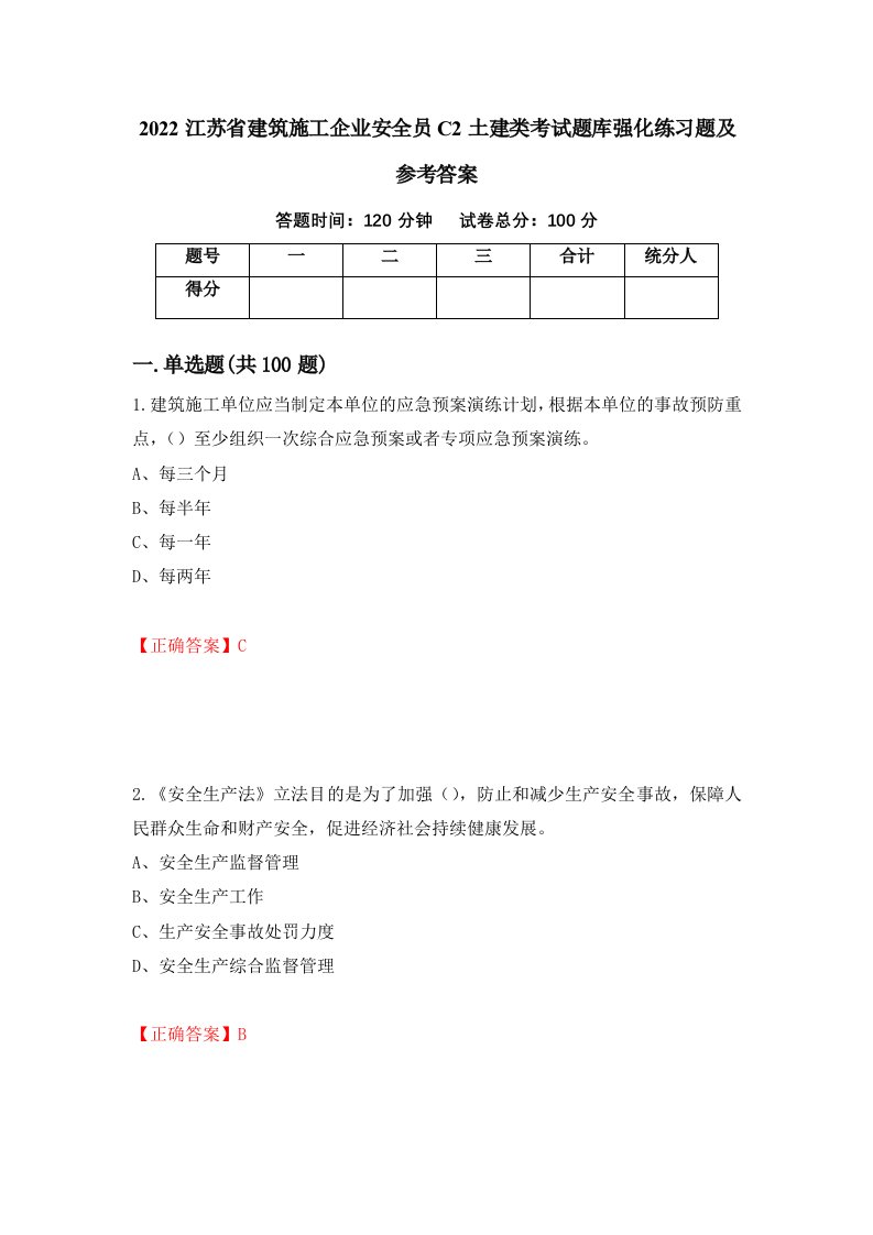 2022江苏省建筑施工企业安全员C2土建类考试题库强化练习题及参考答案第8卷