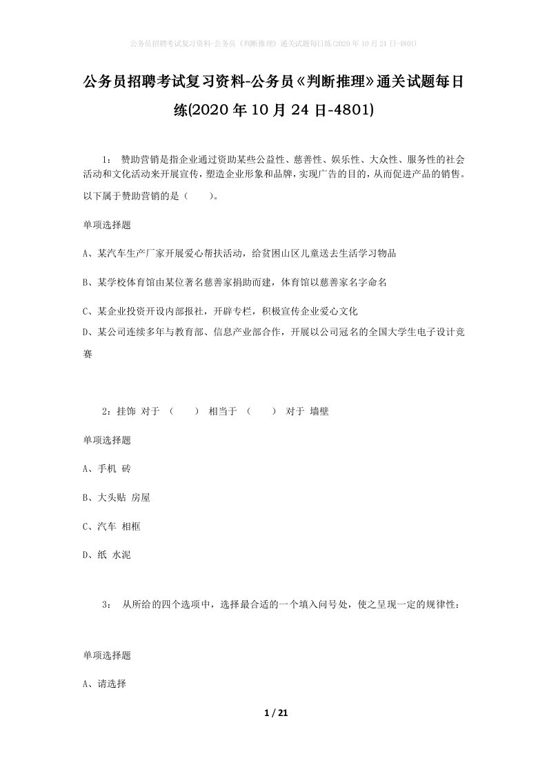 公务员招聘考试复习资料-公务员判断推理通关试题每日练2020年10月24日-4801