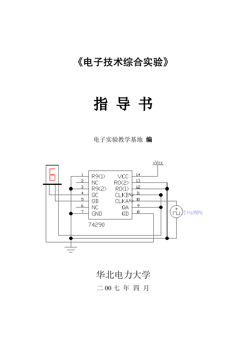 电子技术综合实验指导书样本