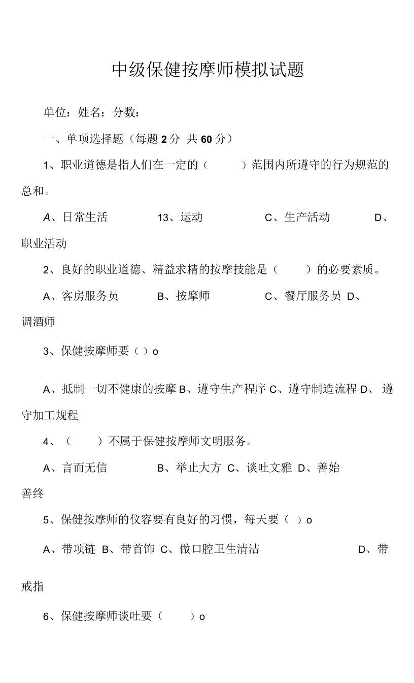 中级保健按摩师模拟试题（含答案）