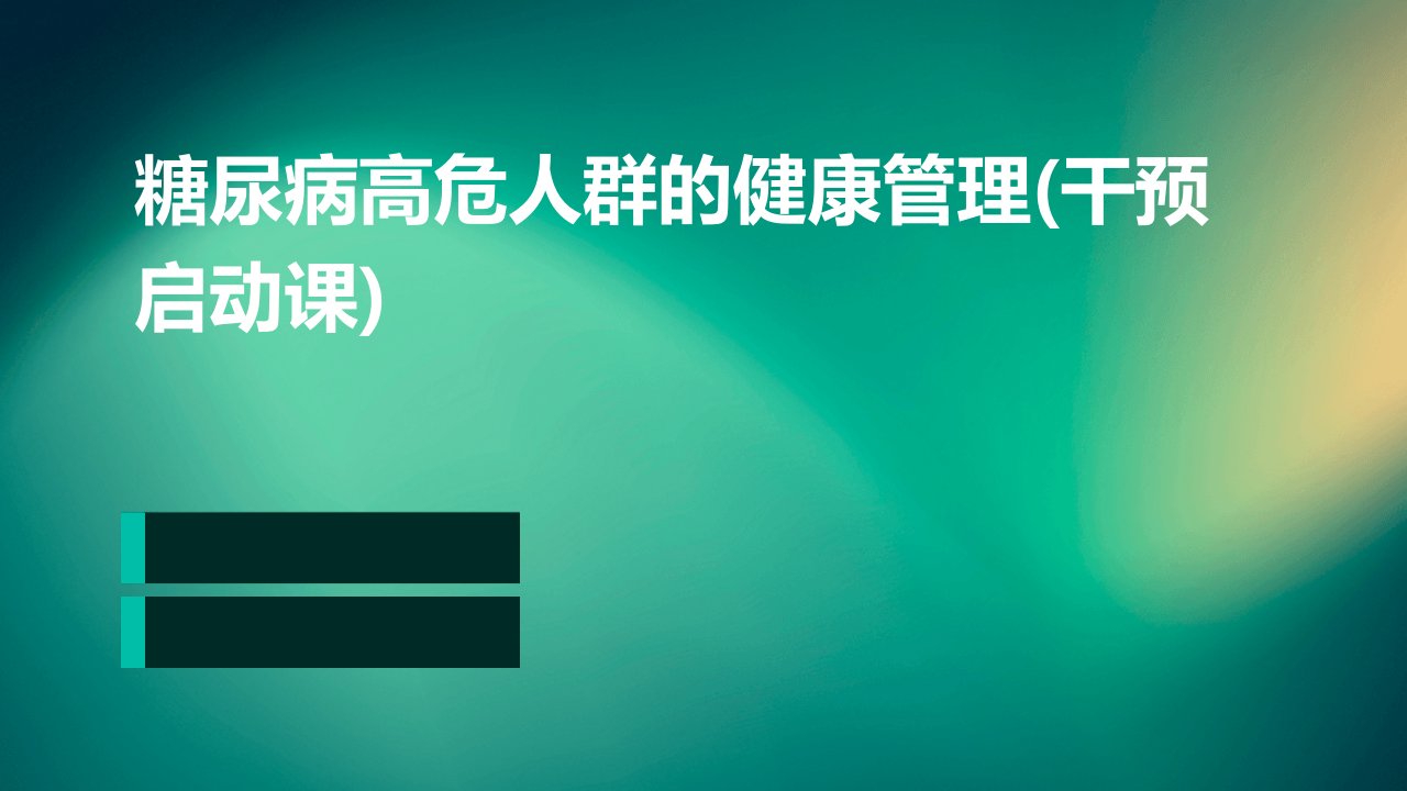 糖尿病高危人群的健康管理(干预启动课)