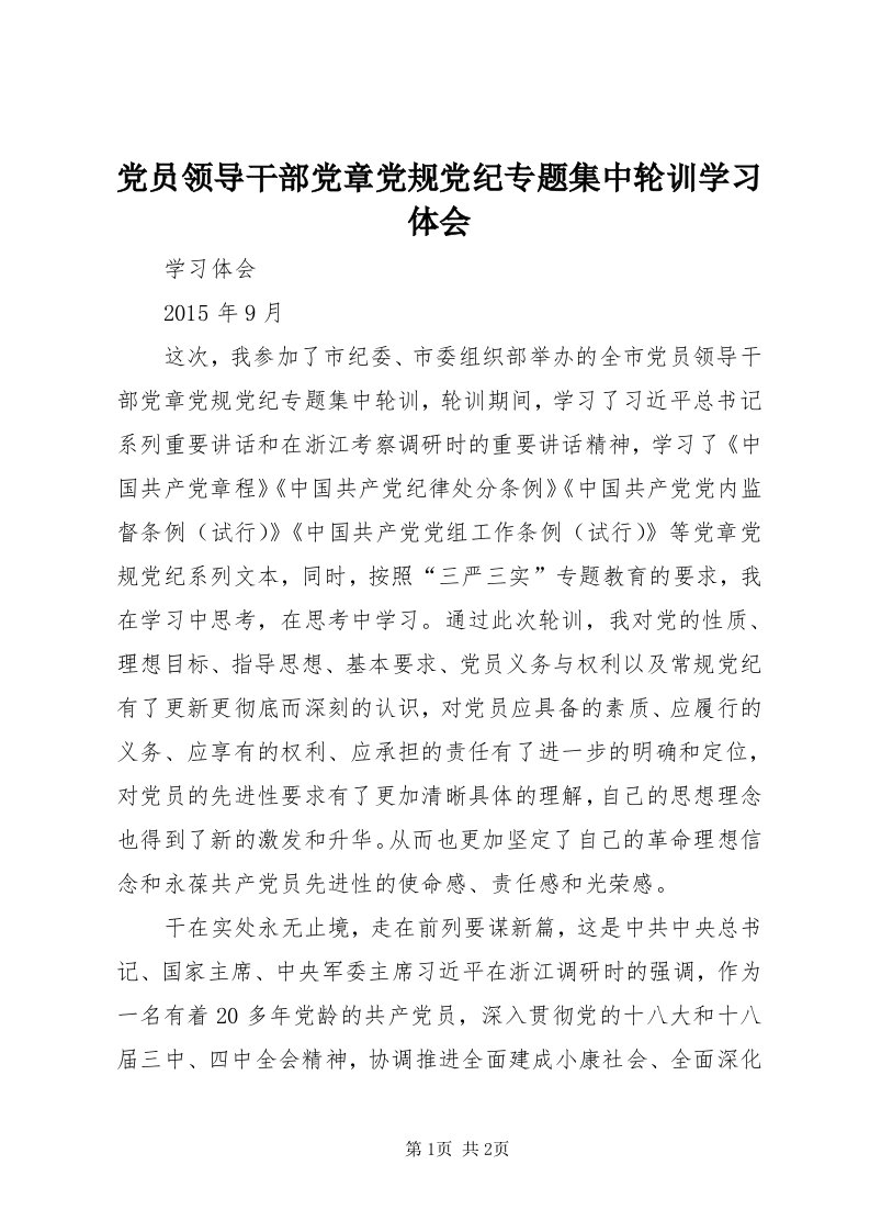 党员领导干部党章党规党纪专题集中轮训学习体会