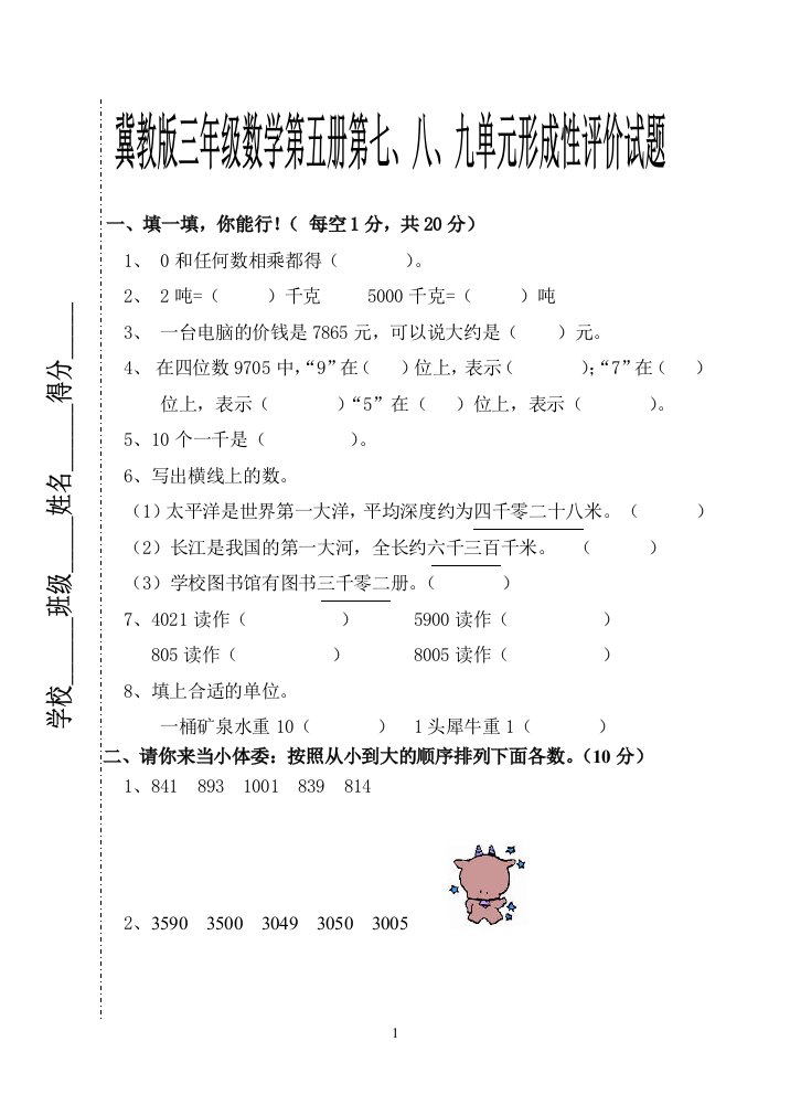 【小学中学教育精选】冀教版三年级数学上册第7-9单元测试卷